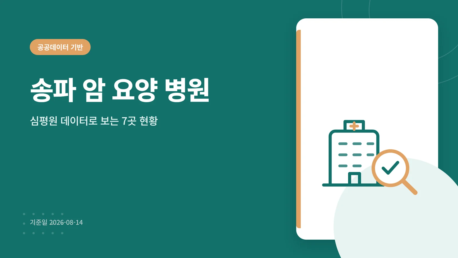 송파 암 요양 병원
