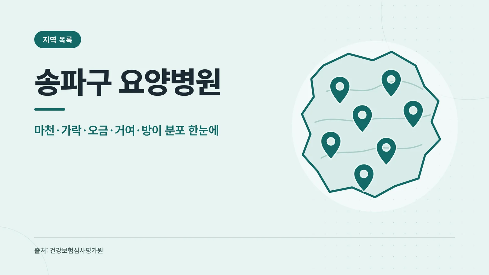 송파구 요양병원