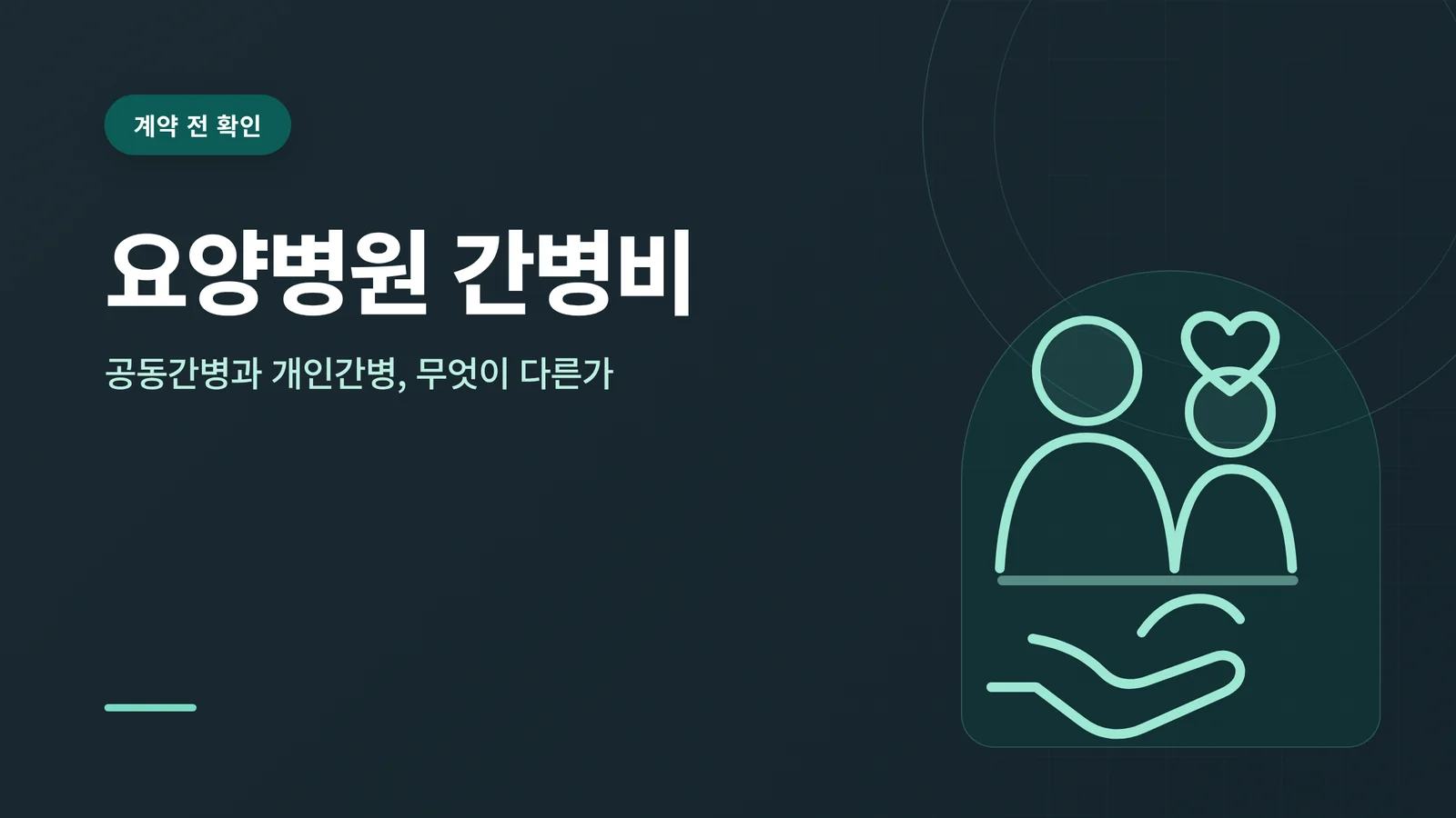 요양병원 간병비
