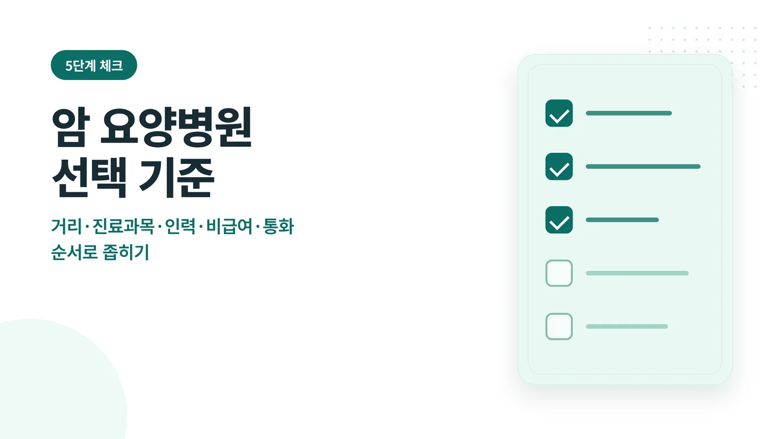 암 요양병원 선택 기준