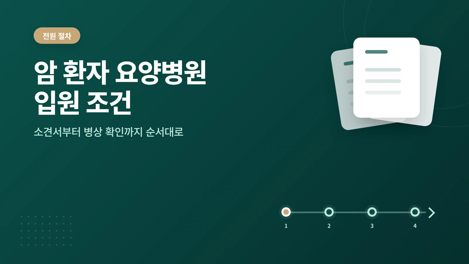 암 환자 요양병원 입원 조건