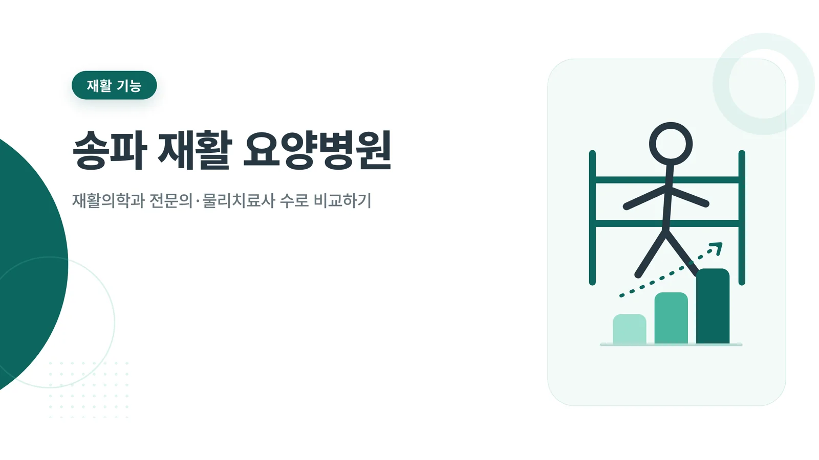 송파 재활 요양병원